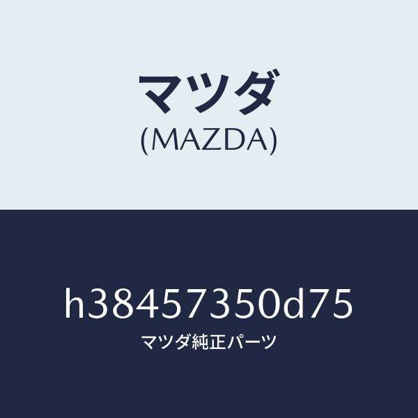 マツダ（MAZDA）バツク リヤー シート/マツダ純正部品/ルーチェ/シート/H38457350D75(H384-57-350D7)