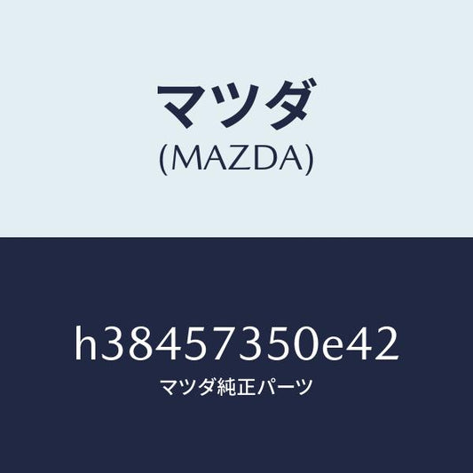 マツダ（MAZDA）バツク リヤー シート/マツダ純正部品/ルーチェ/シート/H38457350E42(H384-57-350E4)