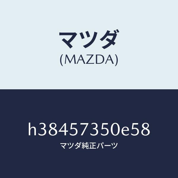 マツダ（MAZDA）バツク リヤー シート/マツダ純正部品/ルーチェ/シート/H38457350E58(H384-57-350E5)