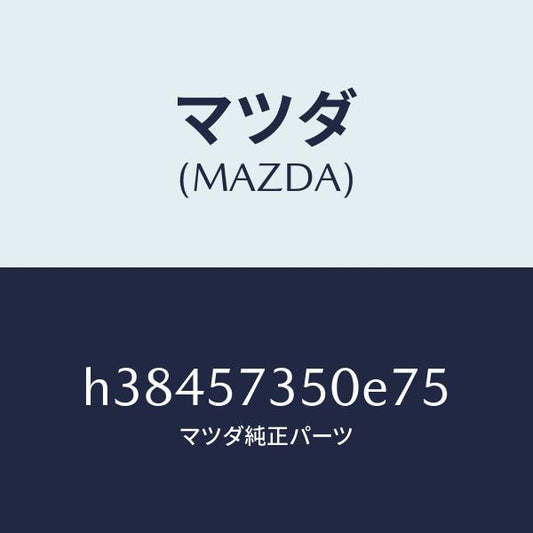 マツダ（MAZDA）バツク リヤー シート/マツダ純正部品/ルーチェ/シート/H38457350E75(H384-57-350E7)