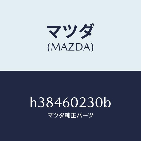 マツダ（MAZDA）カバー コラム-ロアー/マツダ純正部品/ルーチェ/H38460230B(H384-60-230B)