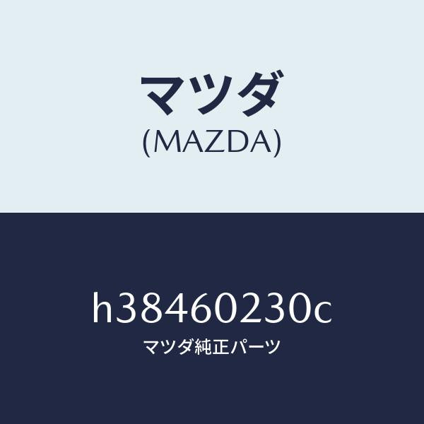 マツダ（MAZDA）カバー コラム-ロアー/マツダ純正部品/ルーチェ/H38460230C(H384-60-230C)