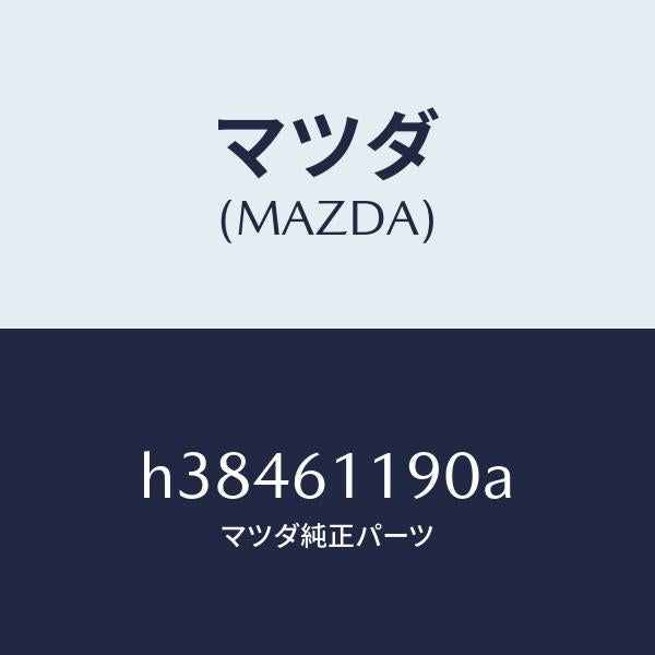 マツダ（MAZDA）コントロール ヒーター /マツダ純正部品/ルーチェ/H38461190A(H384-61-190A)