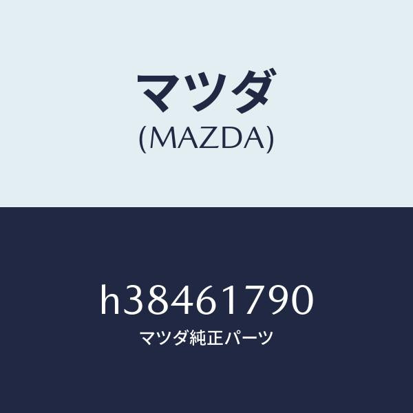 マツダ（MAZDA）アンプ オート/マツダ純正部品/ルーチェ/H38461790(H384-61-790)