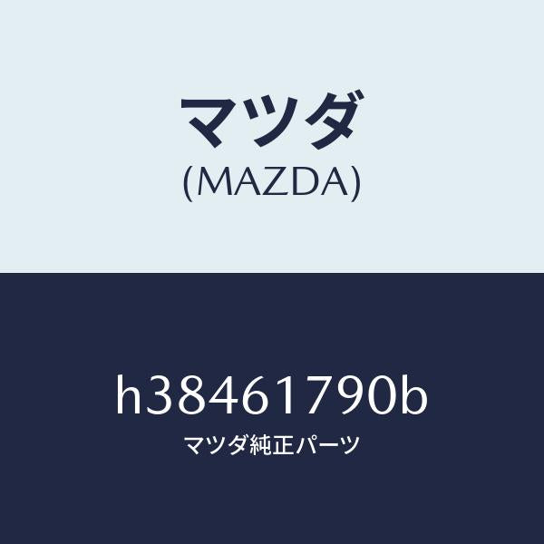 マツダ（MAZDA）アンプ オート/マツダ純正部品/ルーチェ/H38461790B(H384-61-790B)