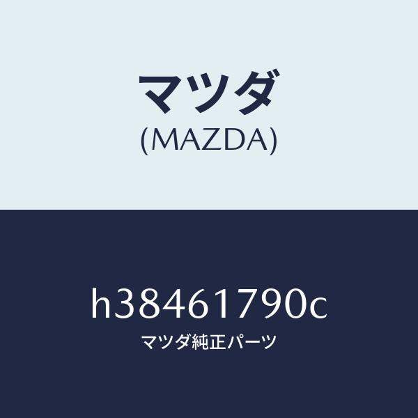 マツダ（MAZDA）アンプ オート/マツダ純正部品/ルーチェ/H38461790C(H384-61-790C)