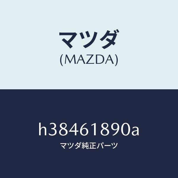 マツダ（MAZDA）アンプリフアイヤー リヤー-コンソール/マツダ純正部品/ルーチェ/H38461890A(H384-61-890A)