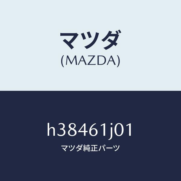 マツダ（MAZDA）ケース Aクーリング ユニツト/マツダ純正部品/ルーチェ/H38461J01(H384-61-J01)