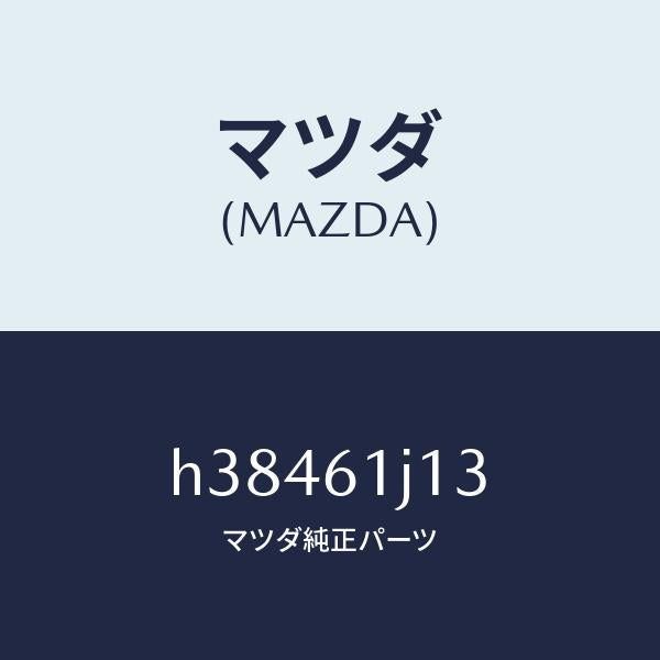 マツダ（MAZDA）インシユレーター クーリングユニツト /マツダ純正部品/ルーチェ/H38461J13(H384-61-J13)
