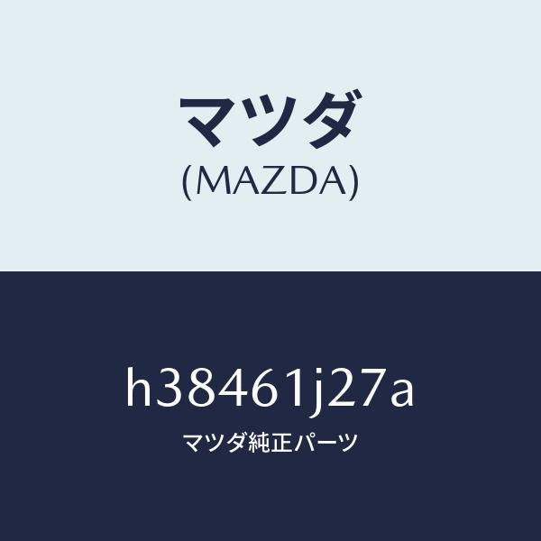 マツダ（MAZDA）アクチユエーター クーリング ユニツト/マツダ純正部品/ルーチェ/H38461J27A(H384-61-J27A)