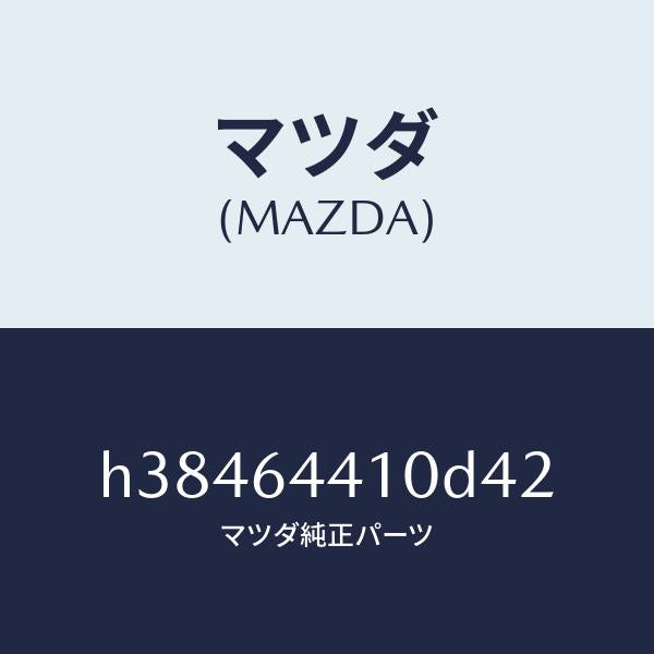 マツダ（MAZDA）コンソール リヤー /マツダ純正部品/ルーチェ/H38464410D42(H384-64-410D4)