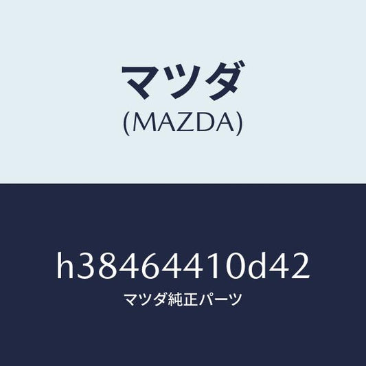マツダ（MAZDA）コンソール リヤー /マツダ純正部品/ルーチェ/H38464410D42(H384-64-410D4)