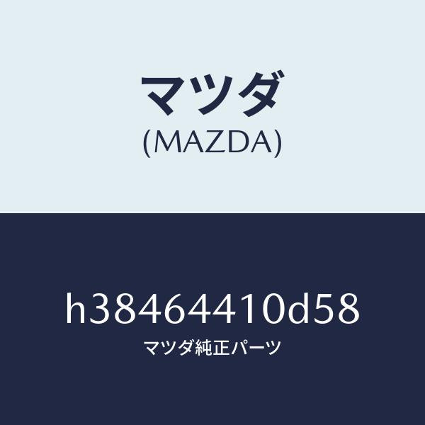 マツダ（MAZDA）コンソール リヤー /マツダ純正部品/ルーチェ/H38464410D58(H384-64-410D5)