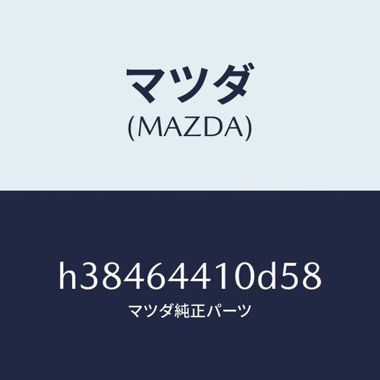 マツダ（MAZDA）コンソール リヤー /マツダ純正部品/ルーチェ/H38464410D58(H384-64-410D5)