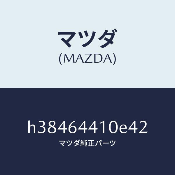 マツダ（MAZDA）コンソール リヤー /マツダ純正部品/ルーチェ/H38464410E42(H384-64-410E4)