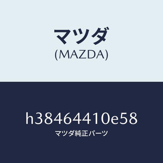マツダ（MAZDA）コンソール リヤー /マツダ純正部品/ルーチェ/H38464410E58(H384-64-410E5)
