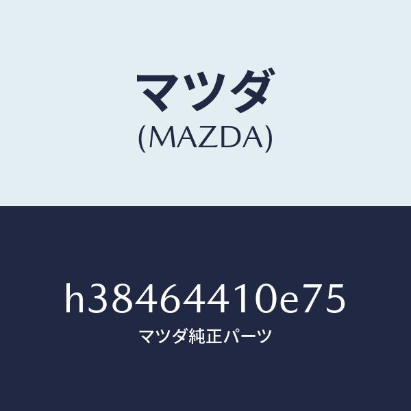 マツダ（MAZDA）コンソール リヤー /マツダ純正部品/ルーチェ/H38464410E75(H384-64-410E7)