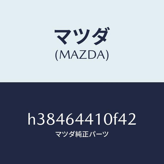 マツダ（MAZDA）コンソール リヤー /マツダ純正部品/ルーチェ/H38464410F42(H384-64-410F4)