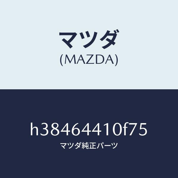 マツダ（MAZDA）コンソール リヤー /マツダ純正部品/ルーチェ/H38464410F75(H384-64-410F7)
