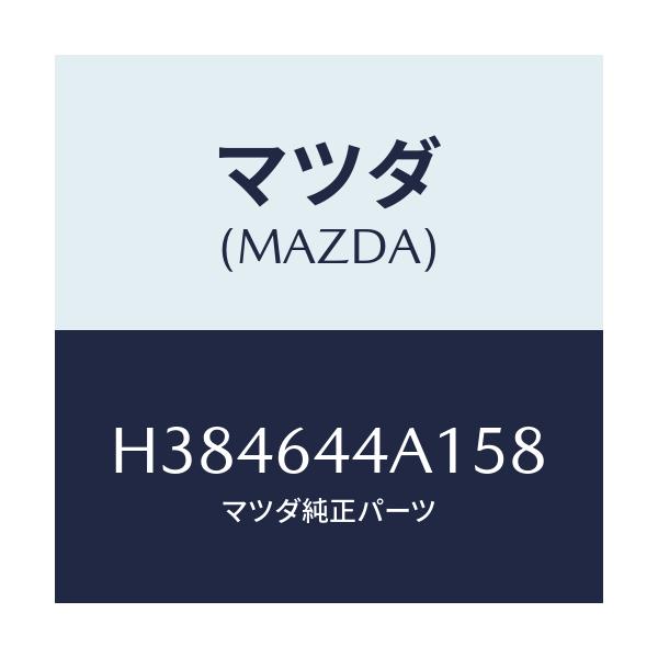 マツダ(MAZDA) コンソール アツパー/ルーチェ/コンソール/マツダ純正部品/H384644A158(H384-64-4A158)