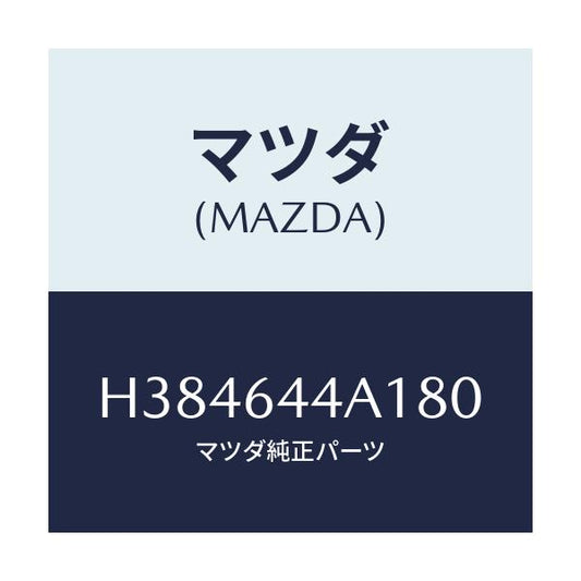 マツダ(MAZDA) コンソール アツパー/ルーチェ/コンソール/マツダ純正部品/H384644A180(H384-64-4A180)