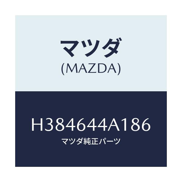 マツダ(MAZDA) コンソール アツパー/ルーチェ/コンソール/マツダ純正部品/H384644A186(H384-64-4A186)