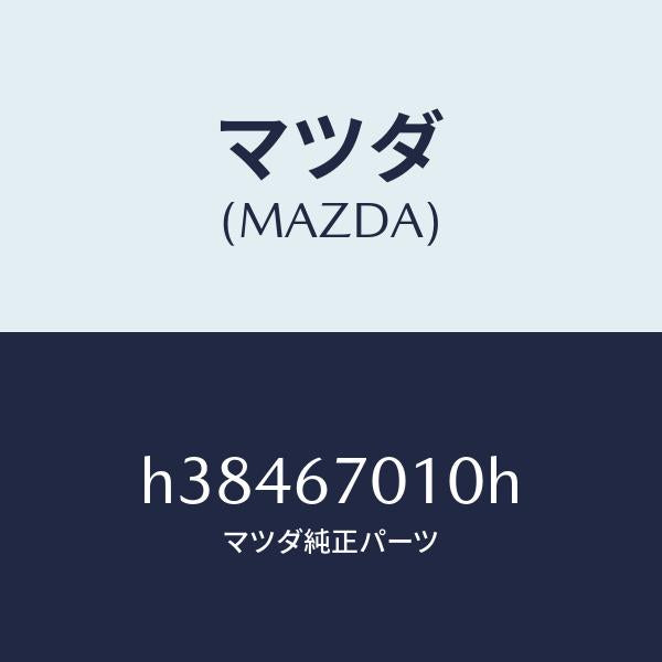 マツダ（MAZDA）ハーネス フロント /マツダ純正部品/ルーチェ/H38467010H(H384-67-010H)