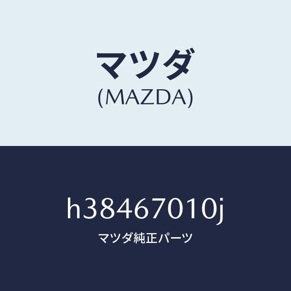 マツダ（MAZDA）ハーネス フロント /マツダ純正部品/ルーチェ/H38467010J(H384-67-010J)