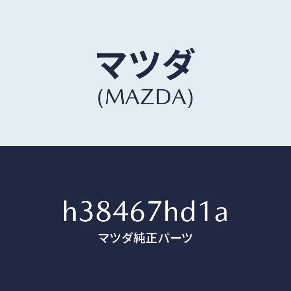マツダ（MAZDA）カバー ホール/マツダ純正部品/ルーチェ/H38467HD1A(H384-67-HD1A)