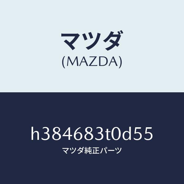 マツダ（MAZDA）トリム フロント-リヤーパツケージ /マツダ純正部品/ルーチェ/H384683T0D55(H384-68-3T0D5)