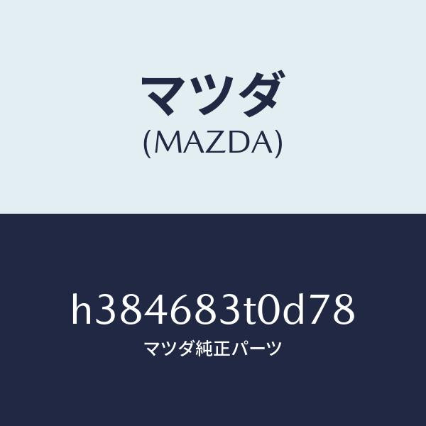 マツダ（MAZDA）トリム フロント-リヤーパツケージ /マツダ純正部品/ルーチェ/H384683T0D78(H384-68-3T0D7)