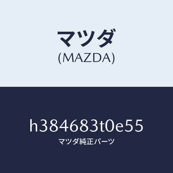 マツダ（MAZDA）トリム フロント-リヤーパツケージ /マツダ純正部品/ルーチェ/H384683T0E55(H384-68-3T0E5)