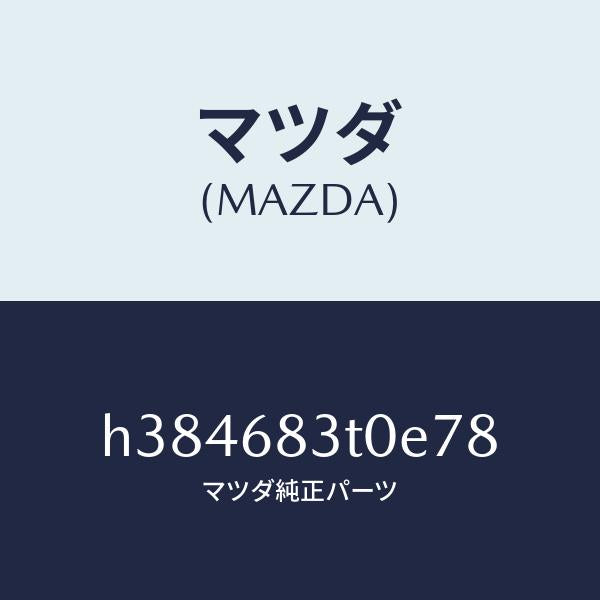 マツダ（MAZDA）トリム フロント-リヤーパツケージ /マツダ純正部品/ルーチェ/H384683T0E78(H384-68-3T0E7)