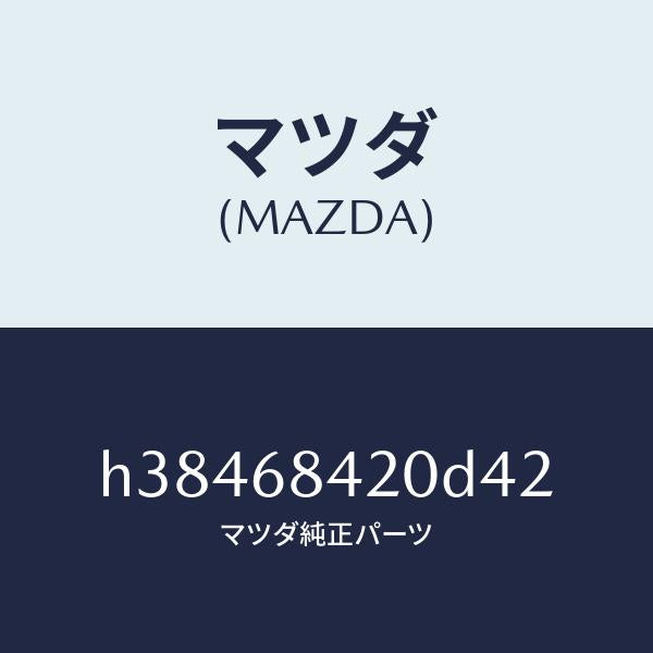 マツダ（MAZDA）トリム(R) ドアー /マツダ純正部品/ルーチェ/H38468420D42(H384-68-420D4)