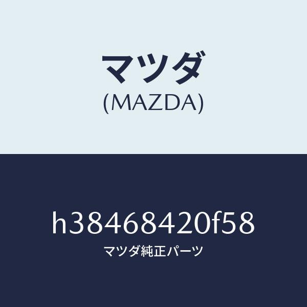 マツダ（MAZDA）トリム(R) ドアー /マツダ純正部品/ルーチェ/H38468420F58(H384-68-420F5)