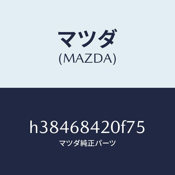 マツダ（MAZDA）トリム(R) ドアー /マツダ純正部品/ルーチェ/H38468420F75(H384-68-420F7)