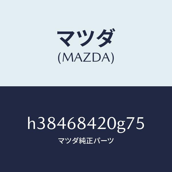 マツダ（MAZDA）トリム(R) ドアー /マツダ純正部品/ルーチェ/H38468420G75(H384-68-420G7)
