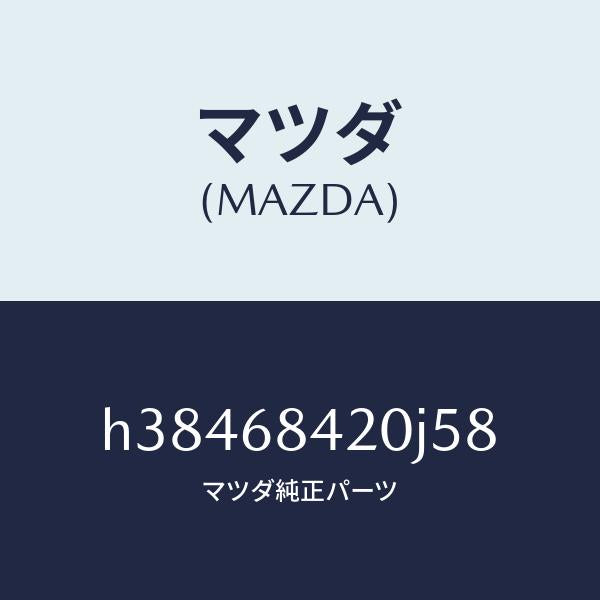 マツダ（MAZDA）トリム(R) ドアー /マツダ純正部品/ルーチェ/H38468420J58(H384-68-420J5)