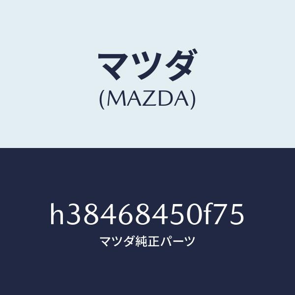 マツダ（MAZDA）トリム(L) ドアー /マツダ純正部品/ルーチェ/H38468450F75(H384-68-450F7)