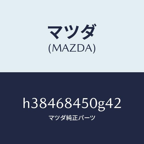 マツダ（MAZDA）トリム(L) ドアー /マツダ純正部品/ルーチェ/H38468450G42(H384-68-450G4)
