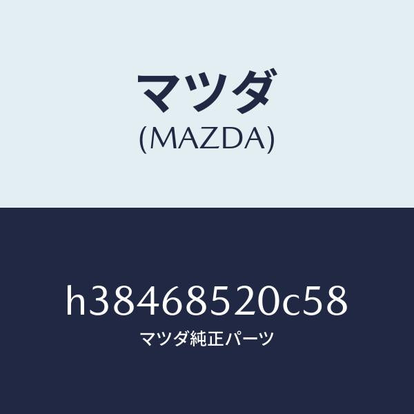 マツダ（MAZDA）トリム(R) ドアー-リヤー /マツダ純正部品/ルーチェ/H38468520C58(H384-68-520C5)