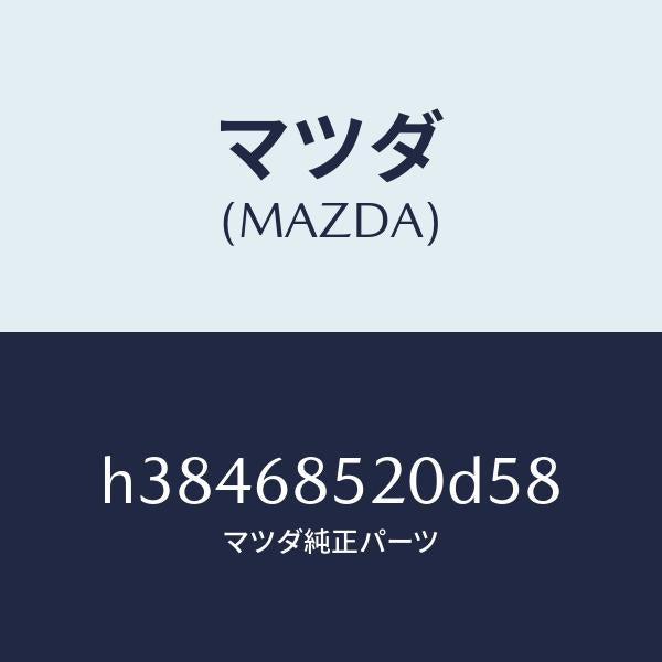 マツダ（MAZDA）トリム(R) ドアー-リヤー /マツダ純正部品/ルーチェ/H38468520D58(H384-68-520D5)