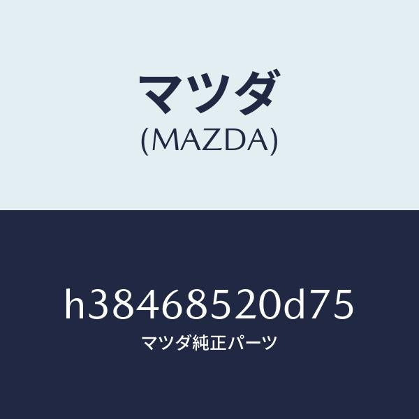 マツダ（MAZDA）トリム(R) ドアー-リヤー /マツダ純正部品/ルーチェ/H38468520D75(H384-68-520D7)