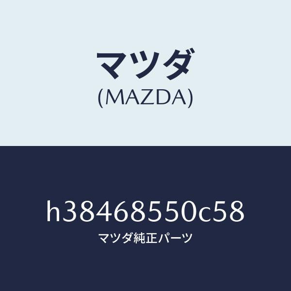 マツダ（MAZDA）トリム(L) ドアー-リヤー /マツダ純正部品/ルーチェ/H38468550C58(H384-68-550C5)