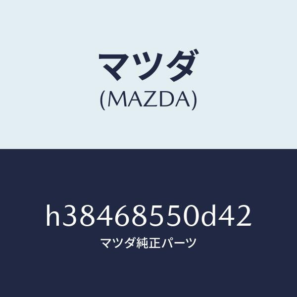 マツダ（MAZDA）トリム(L) ドアー-リヤー /マツダ純正部品/ルーチェ/H38468550D42(H384-68-550D4)