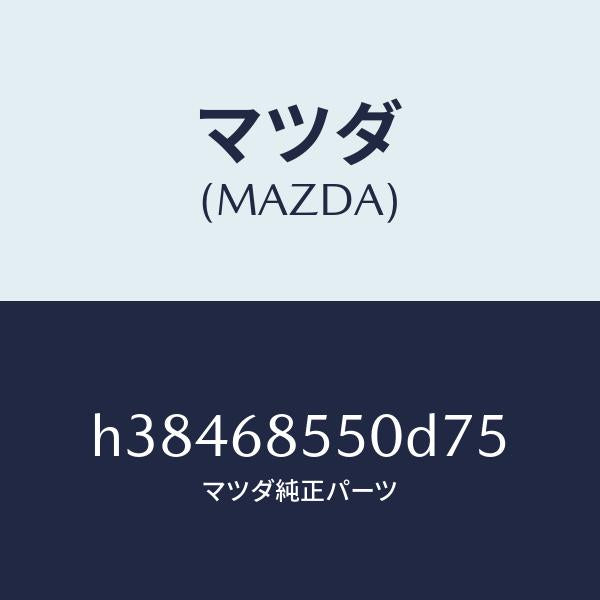 マツダ（MAZDA）トリム(L) ドアー-リヤー /マツダ純正部品/ルーチェ/H38468550D75(H384-68-550D7)