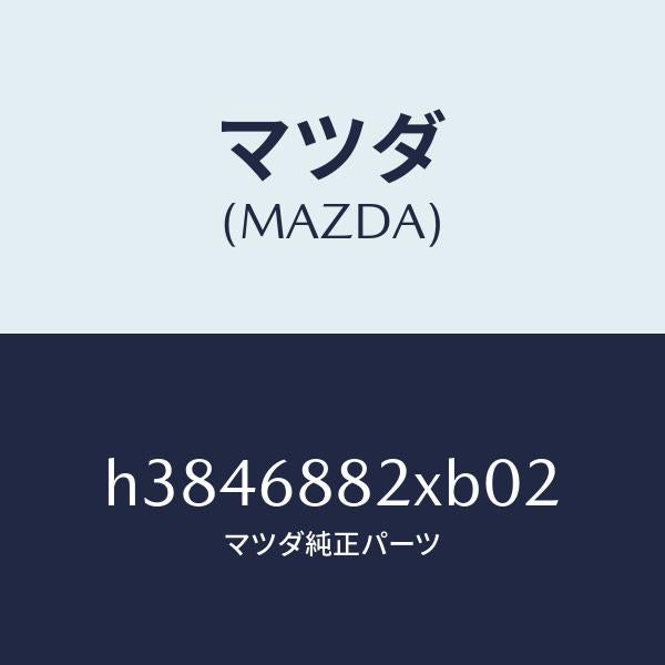 マツダ（MAZDA）ボード パーテイシヨン/マツダ純正部品/ルーチェ/H3846882XB02(H384-68-82XB0)