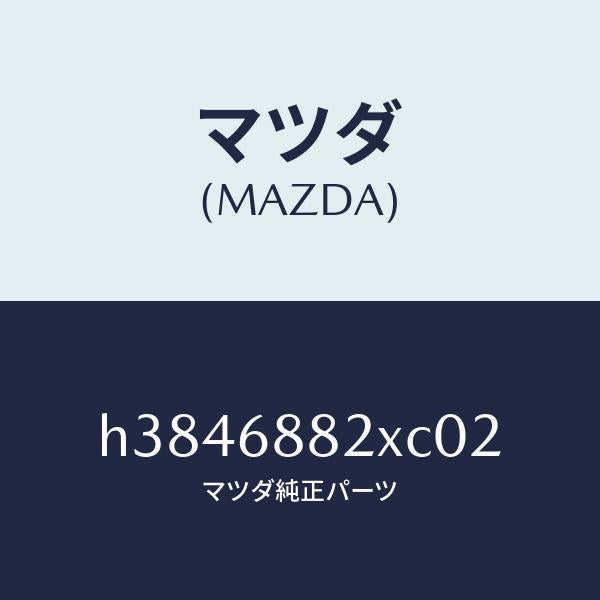 マツダ（MAZDA）ボード パーテイシヨン/マツダ純正部品/ルーチェ/H3846882XC02(H384-68-82XC0)