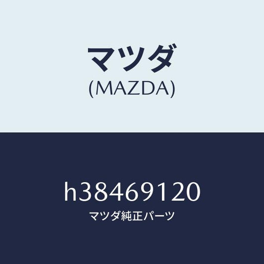 マツダ（MAZDA）ミラー(R) ドアー /マツダ純正部品/ルーチェ/ドアーミラー/H38469120(H384-69-120)