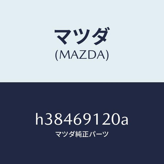マツダ（MAZDA）ミラー(R) ドアー /マツダ純正部品/ルーチェ/ドアーミラー/H38469120A(H384-69-120A)